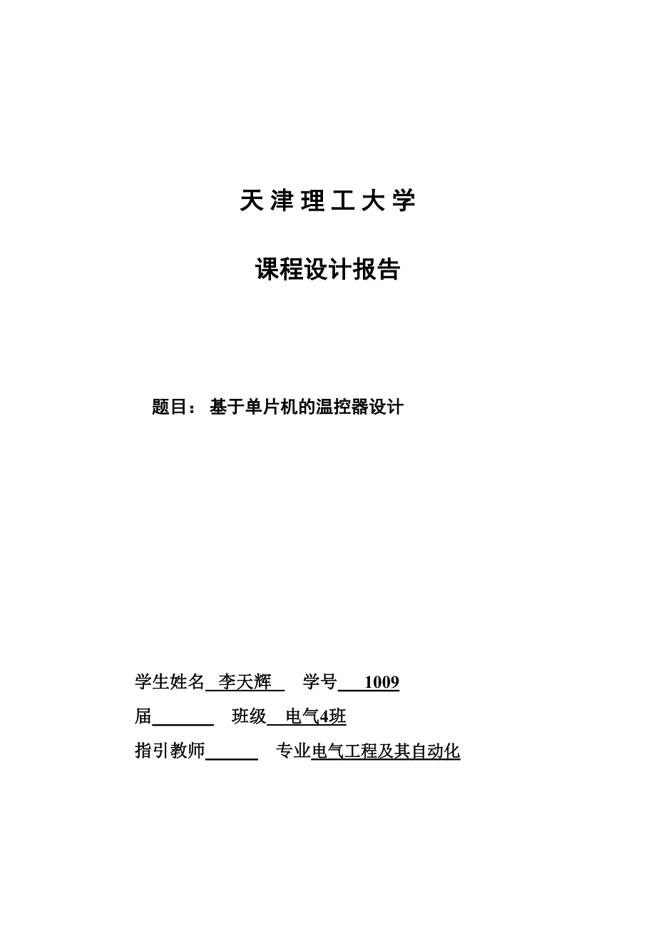 基于单片机的温控器_第1页