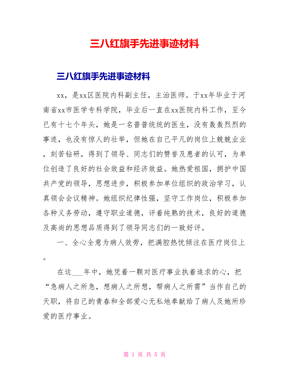 三八红旗手先进事迹材料1_第1页