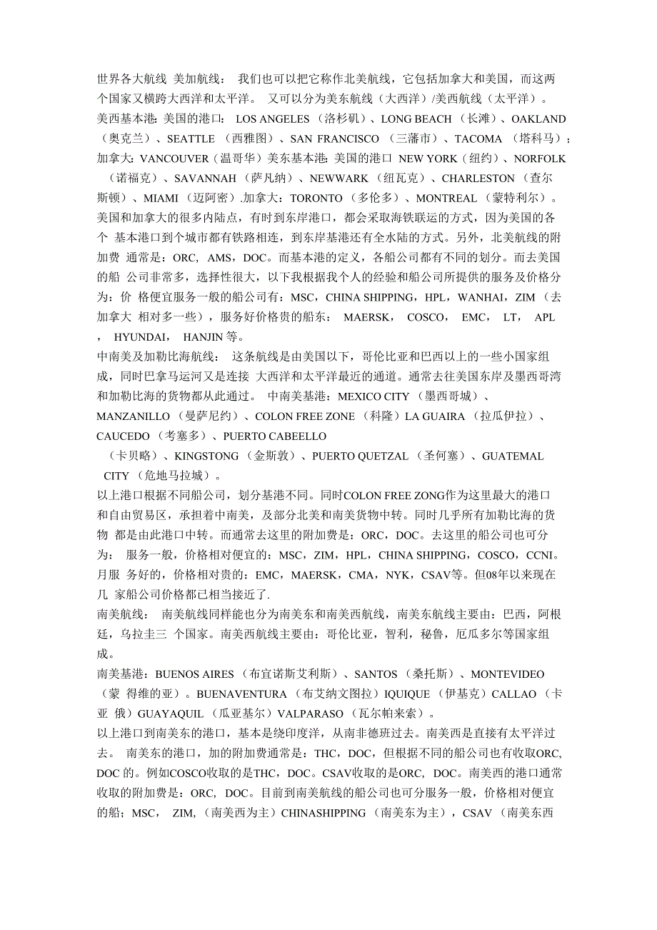 世界各大航线基本情况_第1页