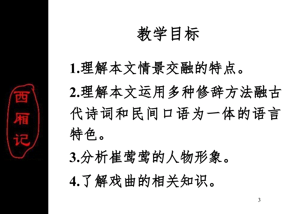 西厢记PPT精选文档_第3页