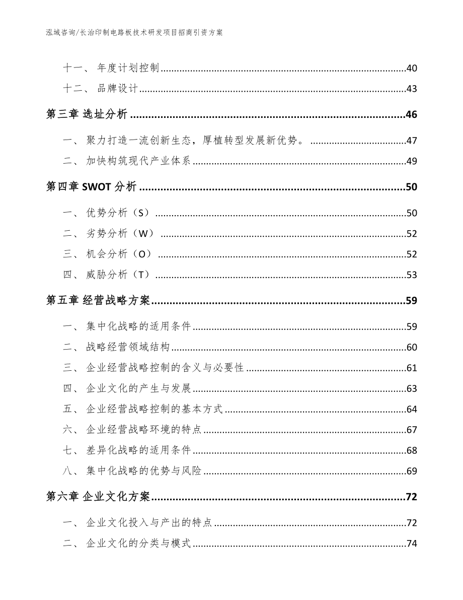 长治印制电路板技术研发项目招商引资方案_第3页