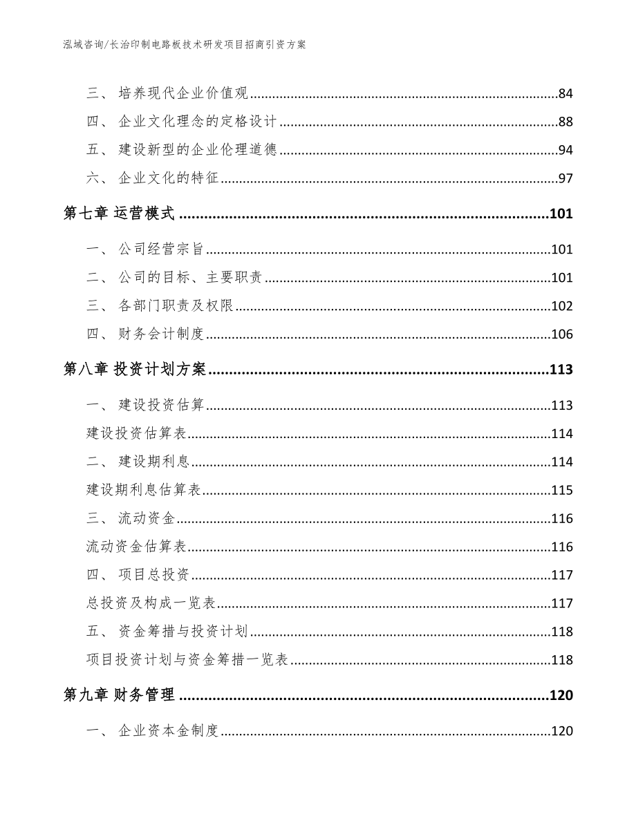 长治印制电路板技术研发项目招商引资方案_第4页