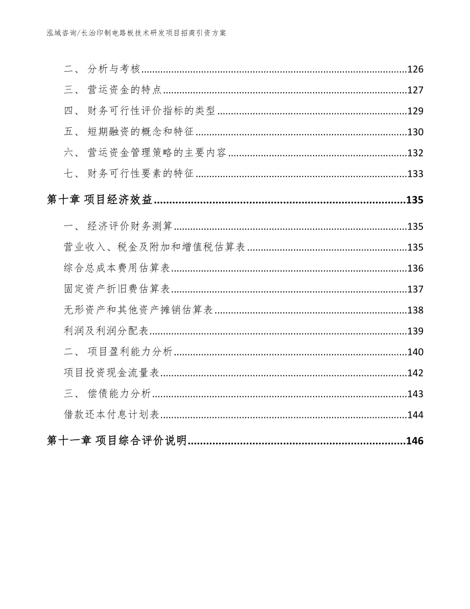 长治印制电路板技术研发项目招商引资方案_第5页