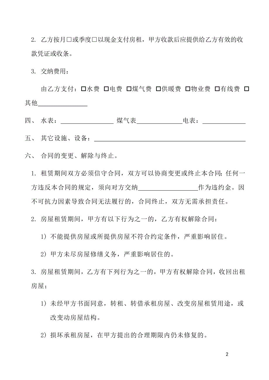 房屋租赁合同免费下载.doc_第2页