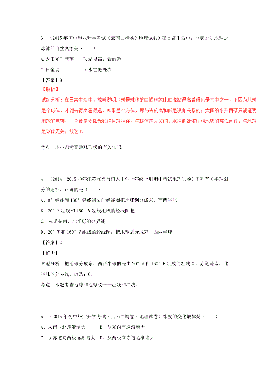 中考地理专题微测试01地球与地图含答案_第2页