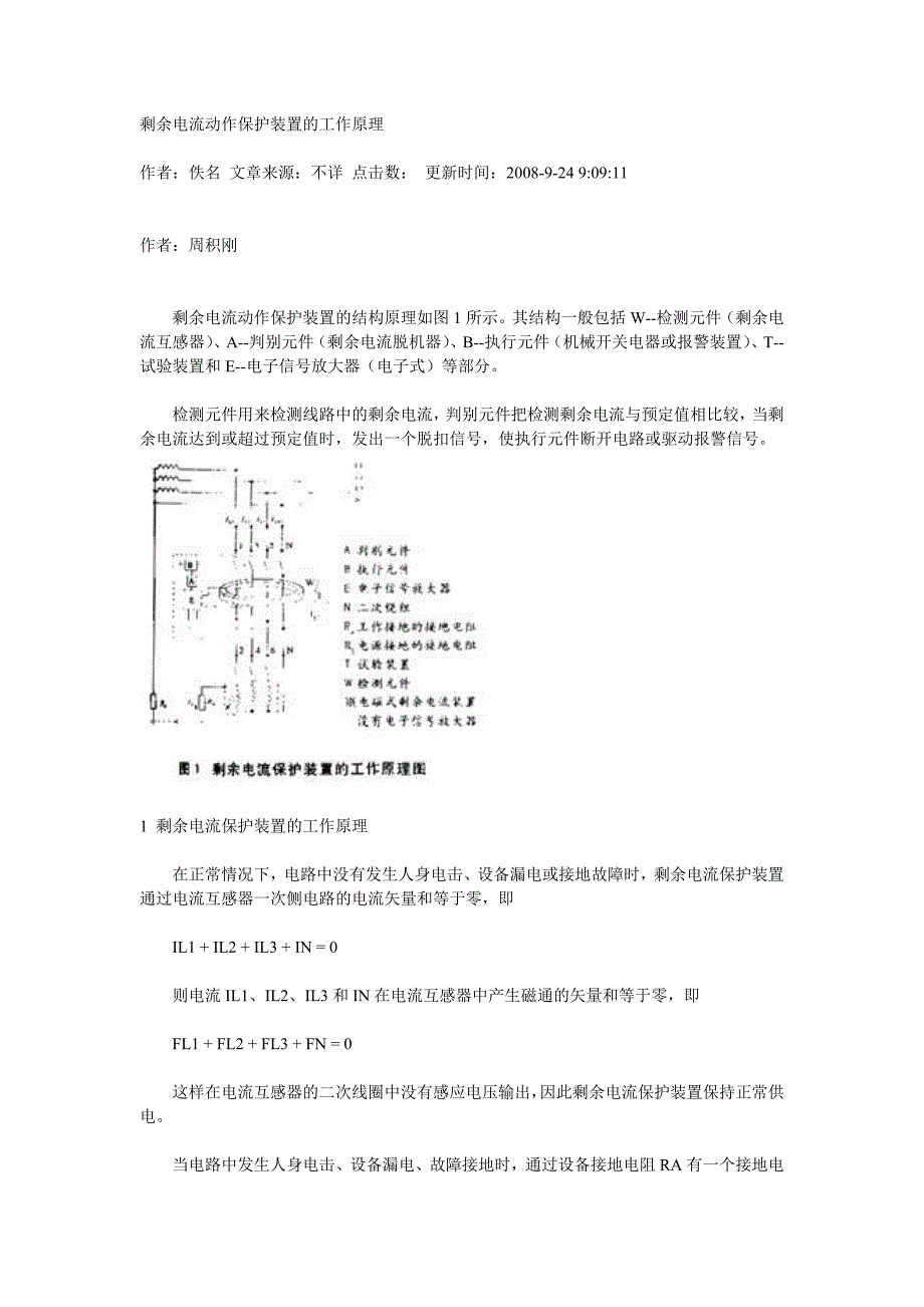 剩余电流动作保护装置的工作原理.doc_第1页