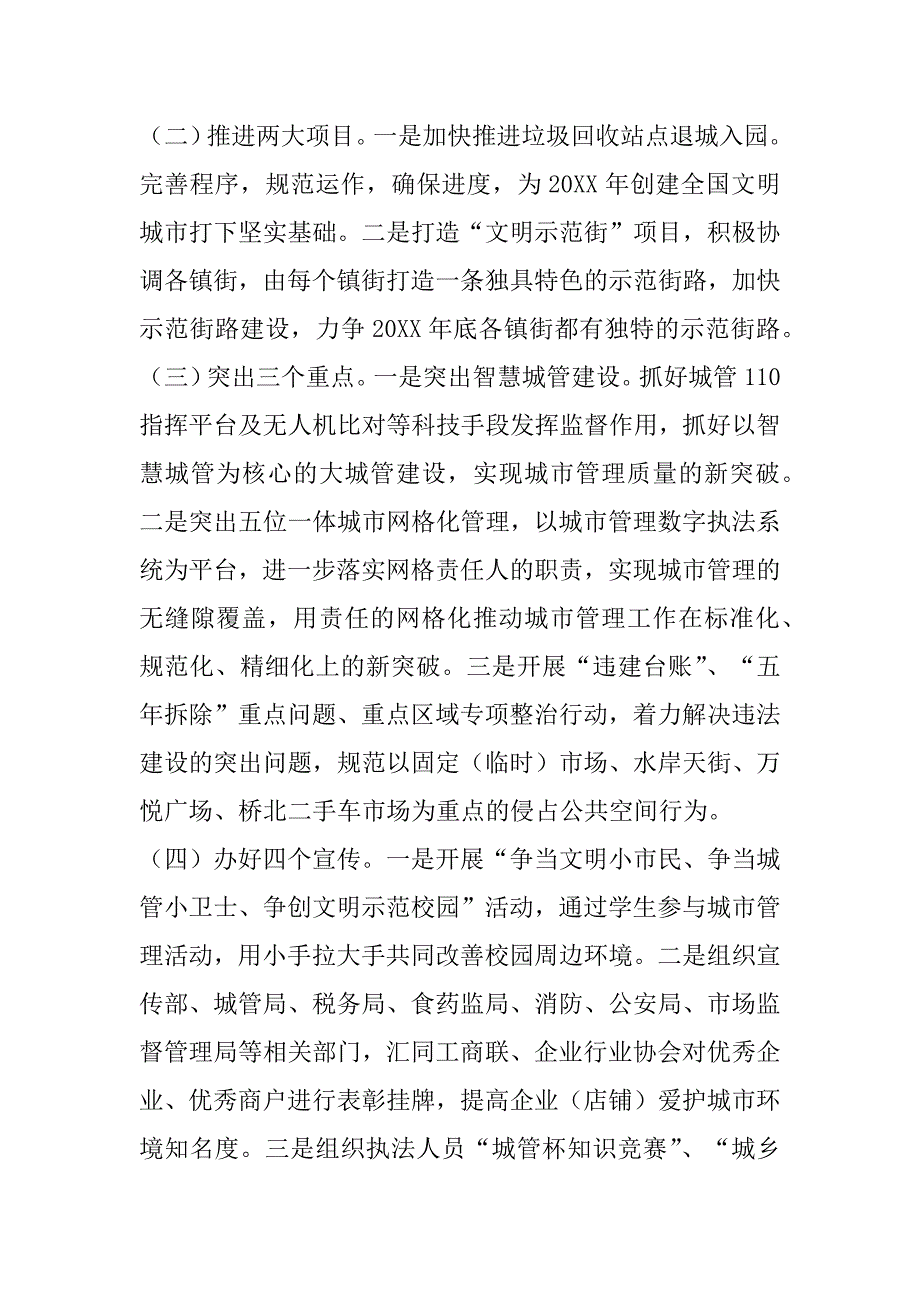 2023年X区城乡综合管理委员会工作计划（年）_第3页