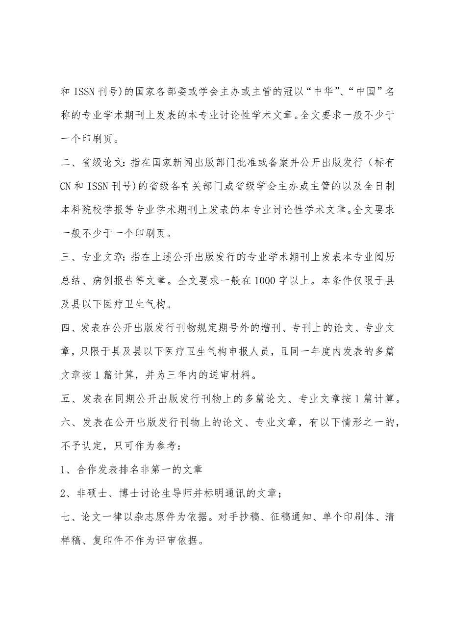 2022年吉林省直属医院申报主任医师学术论文发表要求.docx_第2页