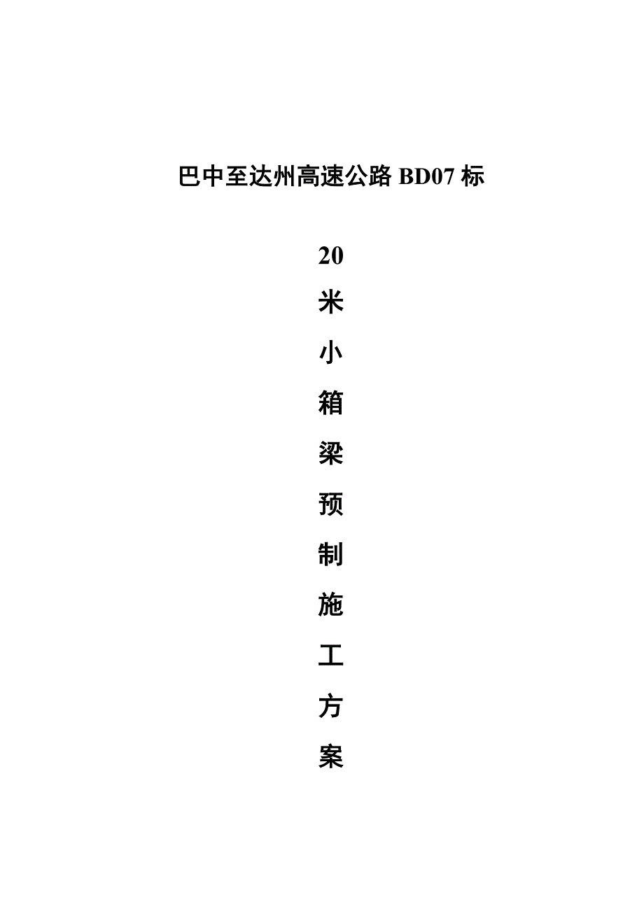 巴达高速梁场箱梁施工方案.doc_第1页