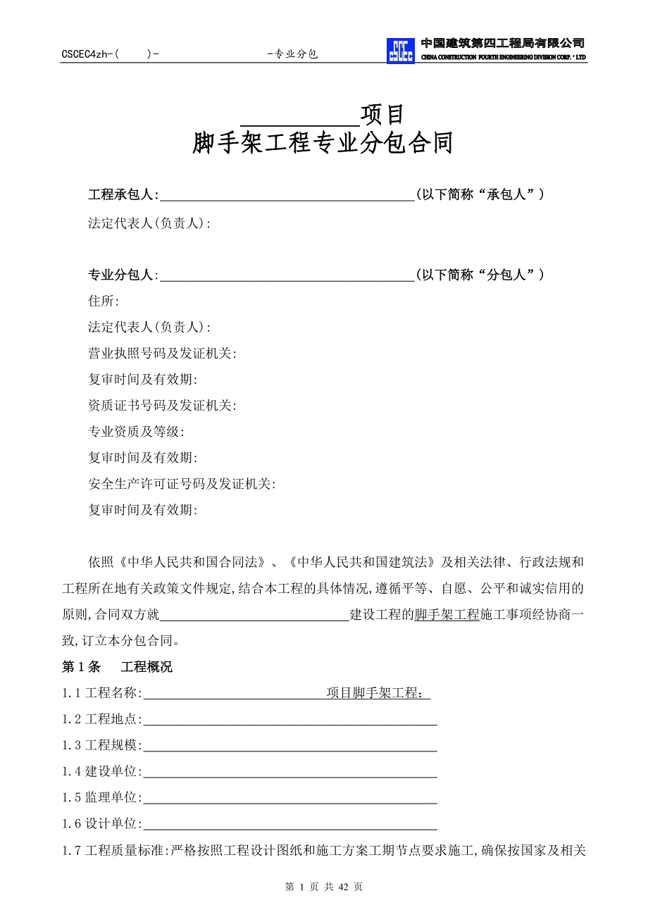 脚手架工程专业分包合同（word版）_第2页