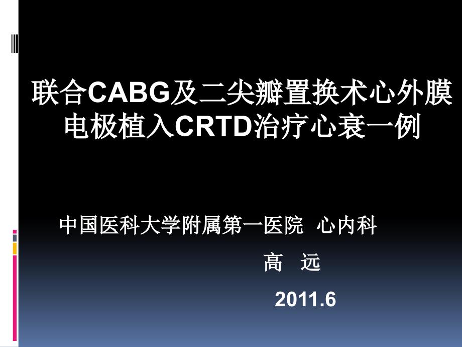 cabg心外膜icd高远_第1页