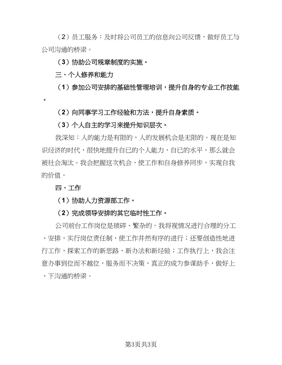 2023前台文员的工作计划参考范本（2篇）.doc_第3页