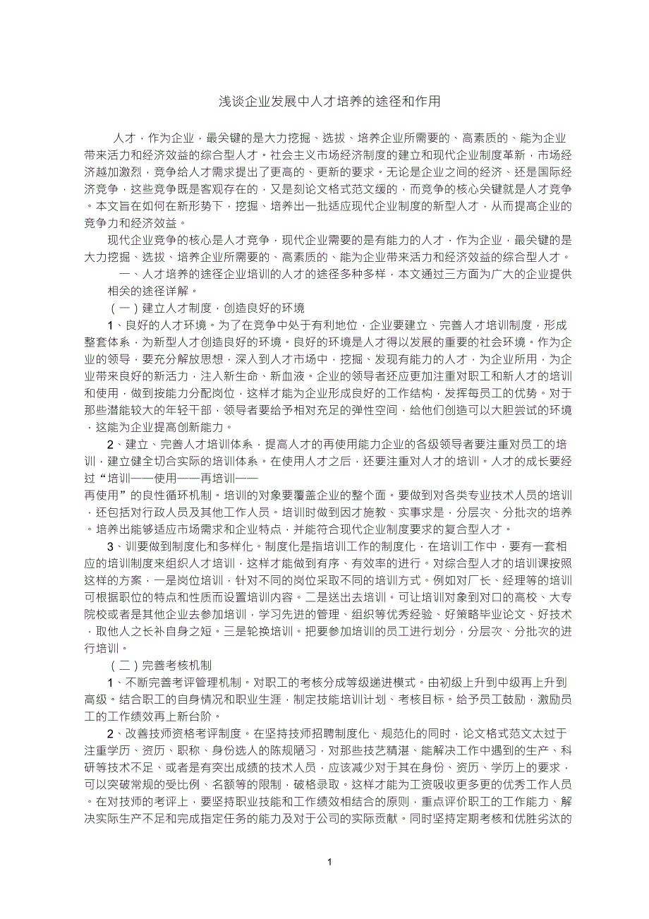 浅谈企业发展中人才培养的途径和作用_第1页