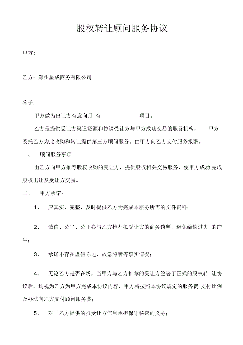 利海股权转让顾问服务协议_第1页