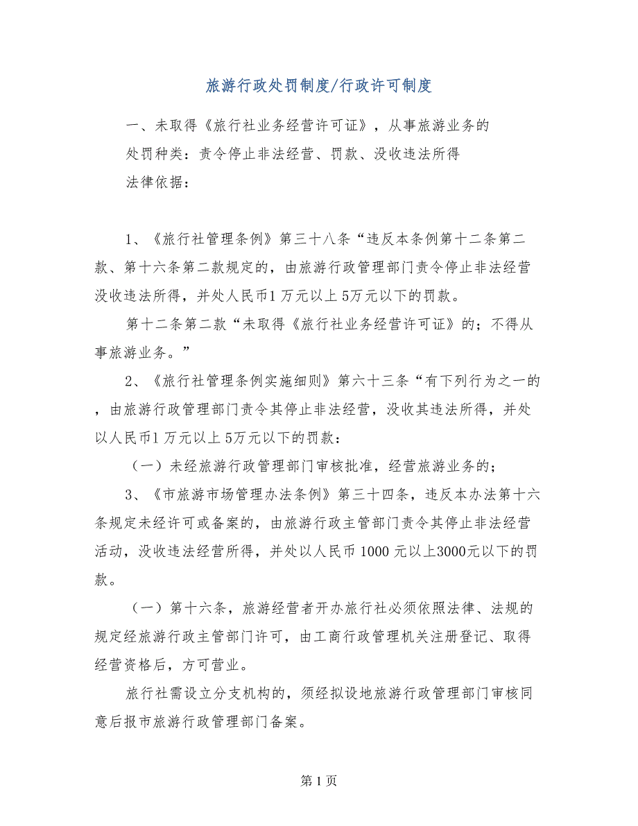 旅游行政处罚制度行政许可制度_第1页