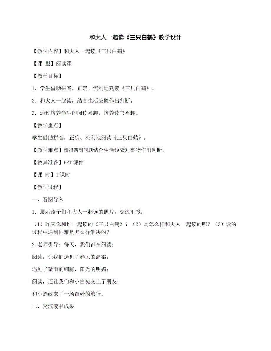 和大人一起读《三只白鹤》教学设计[1].docx_第1页