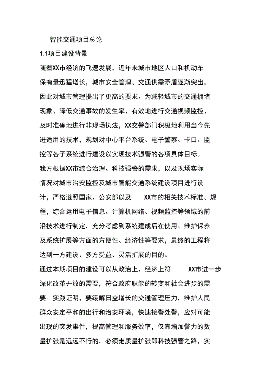 智能交通项目总论_第1页