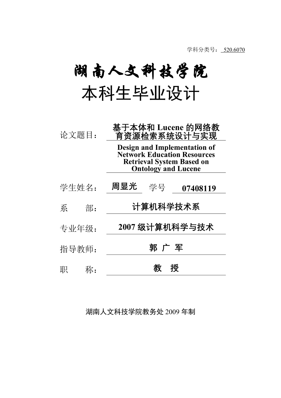 基于本体和Lucene的网络教育资源检索系统设计与实现_第1页