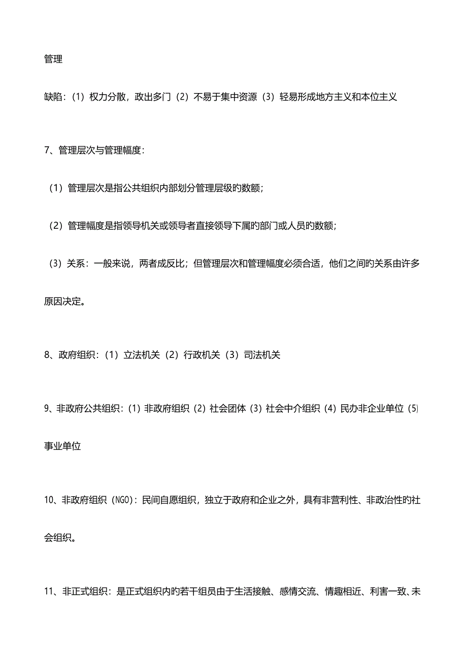 2023年公共管理同等学力申硕复习提纲基础通用部分_第3页