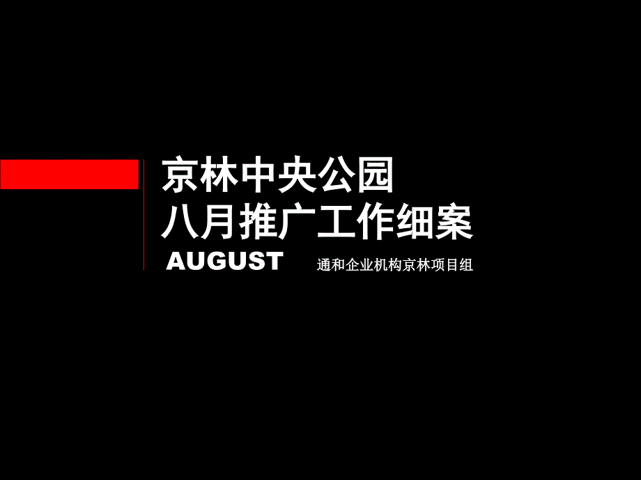 安徽京林中央公园八月推广工作细案88p_第1页