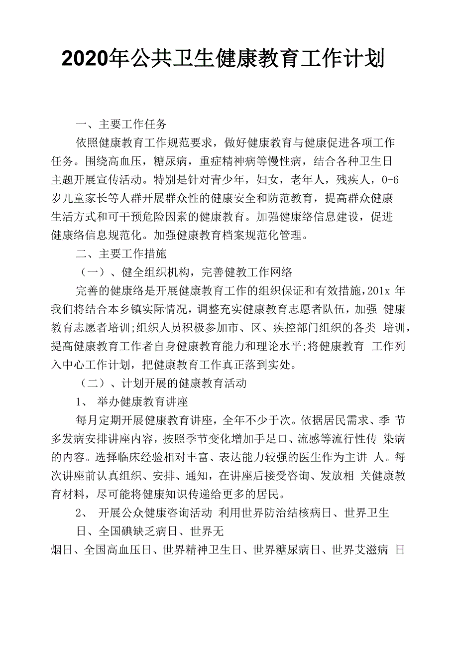 2020年公共卫生健康教育工作计划_第1页