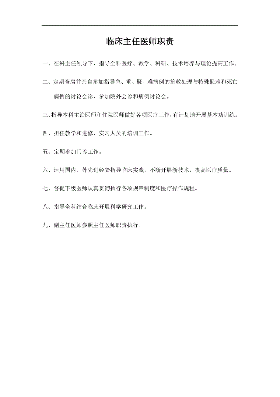 临床科室各级医师职责(卫生部).doc_第2页