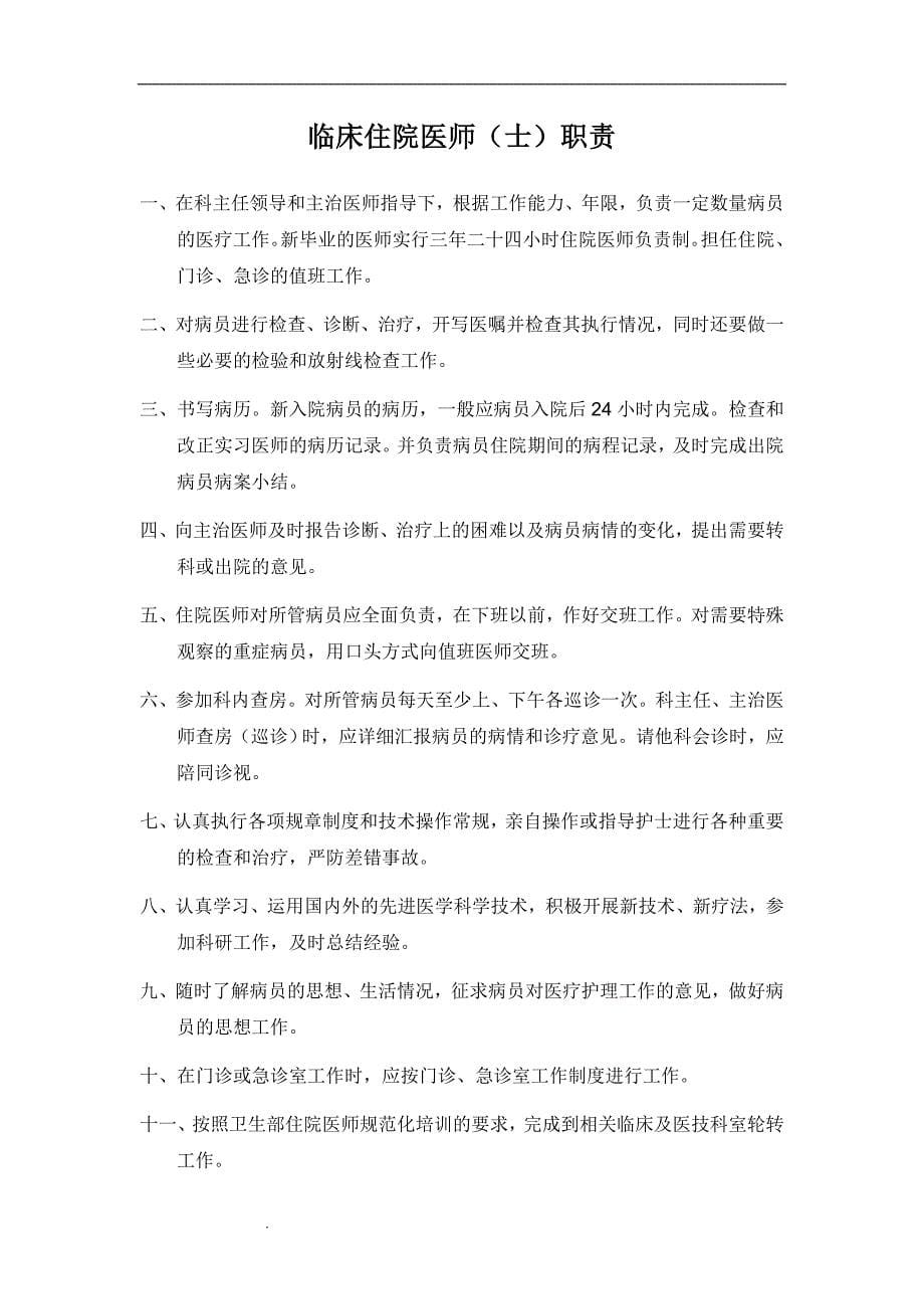 临床科室各级医师职责(卫生部).doc_第5页