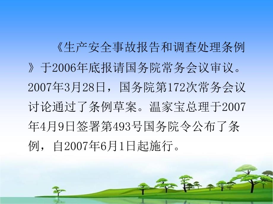 生产安全事故处理条例释疑_第2页