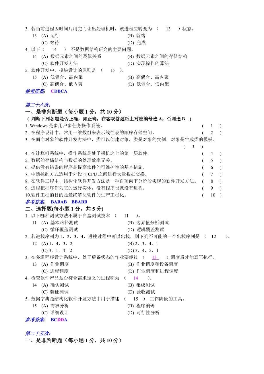 “软件技术基础”考题(含答案)_第5页