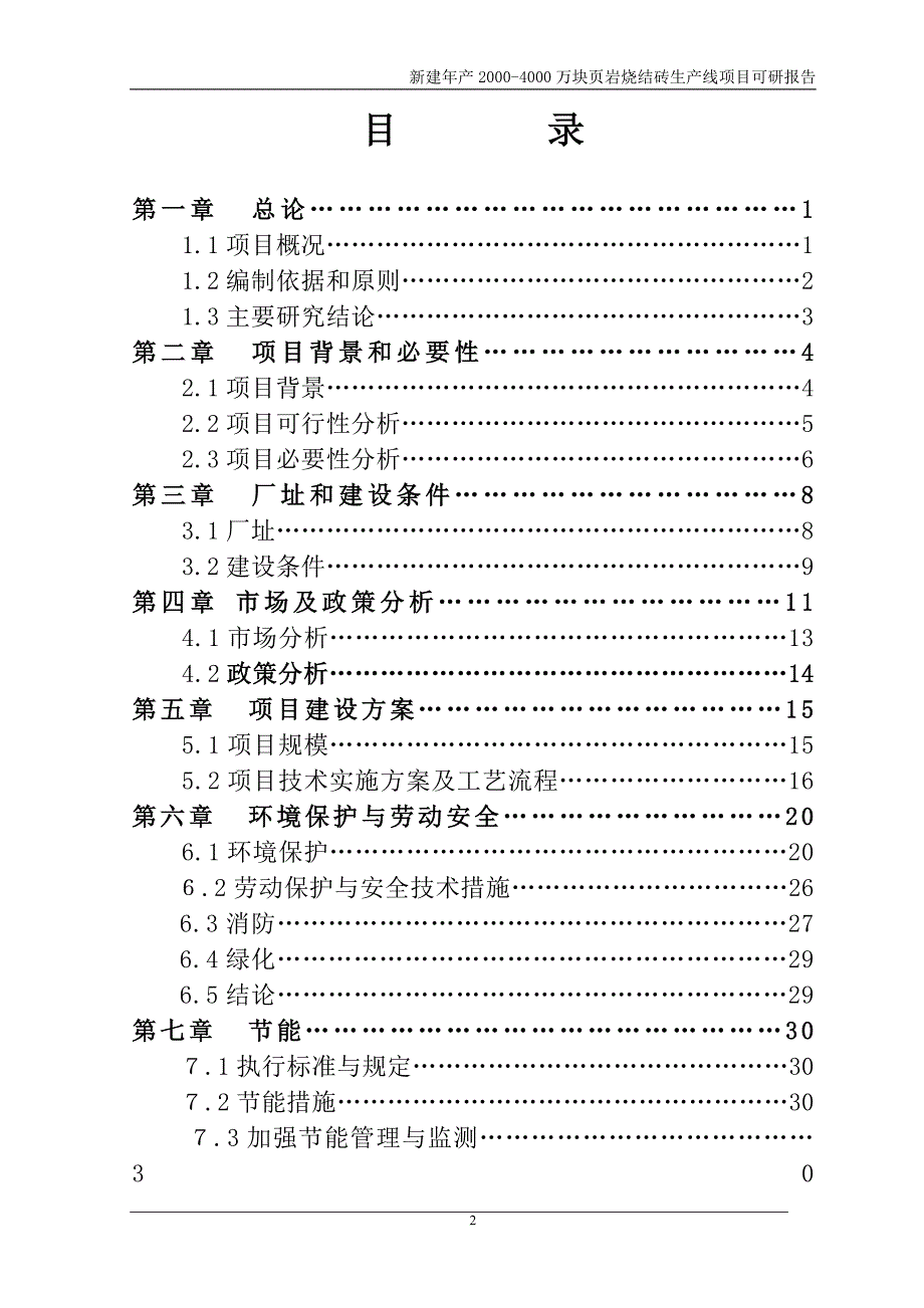 新建年产2000-4000万块页岩烧结砖生产线项目申请立项可行性分析研究论证报告_第2页