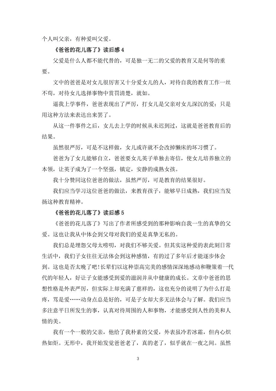 爸爸的花儿落了读后感7篇_第3页