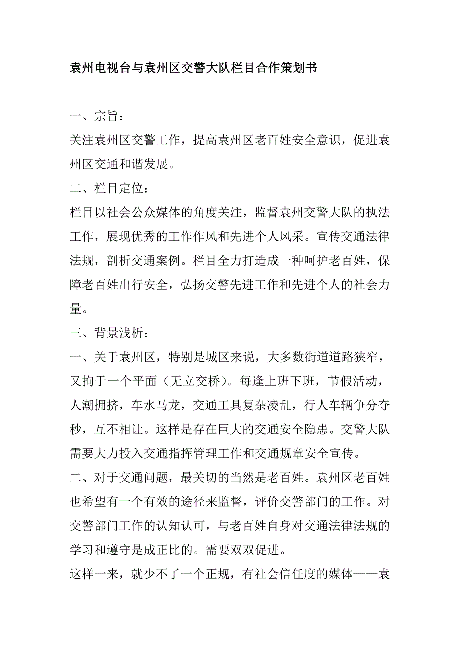 袁州电视台与袁州区交警大队栏目合作策划书_第1页