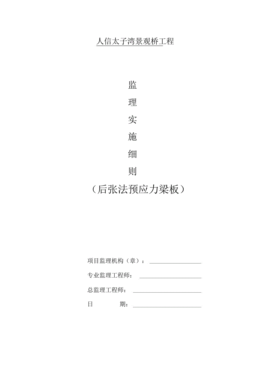 桥梁预制梁板监理细则_第1页