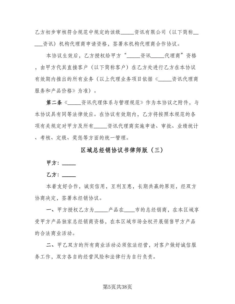 区域总经销协议书律师版（九篇）_第5页