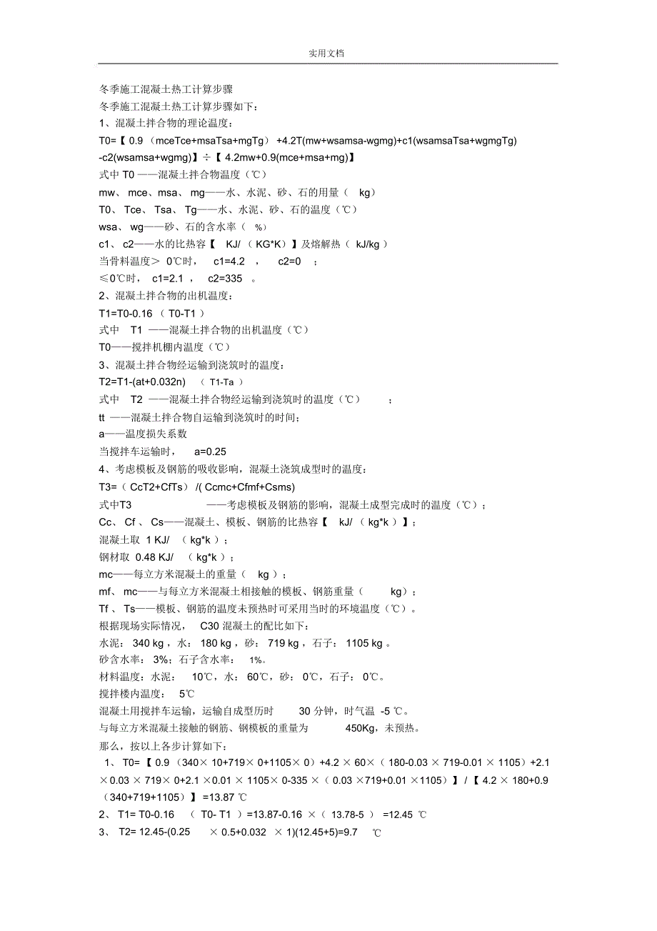 混凝土热工计算公式_第1页