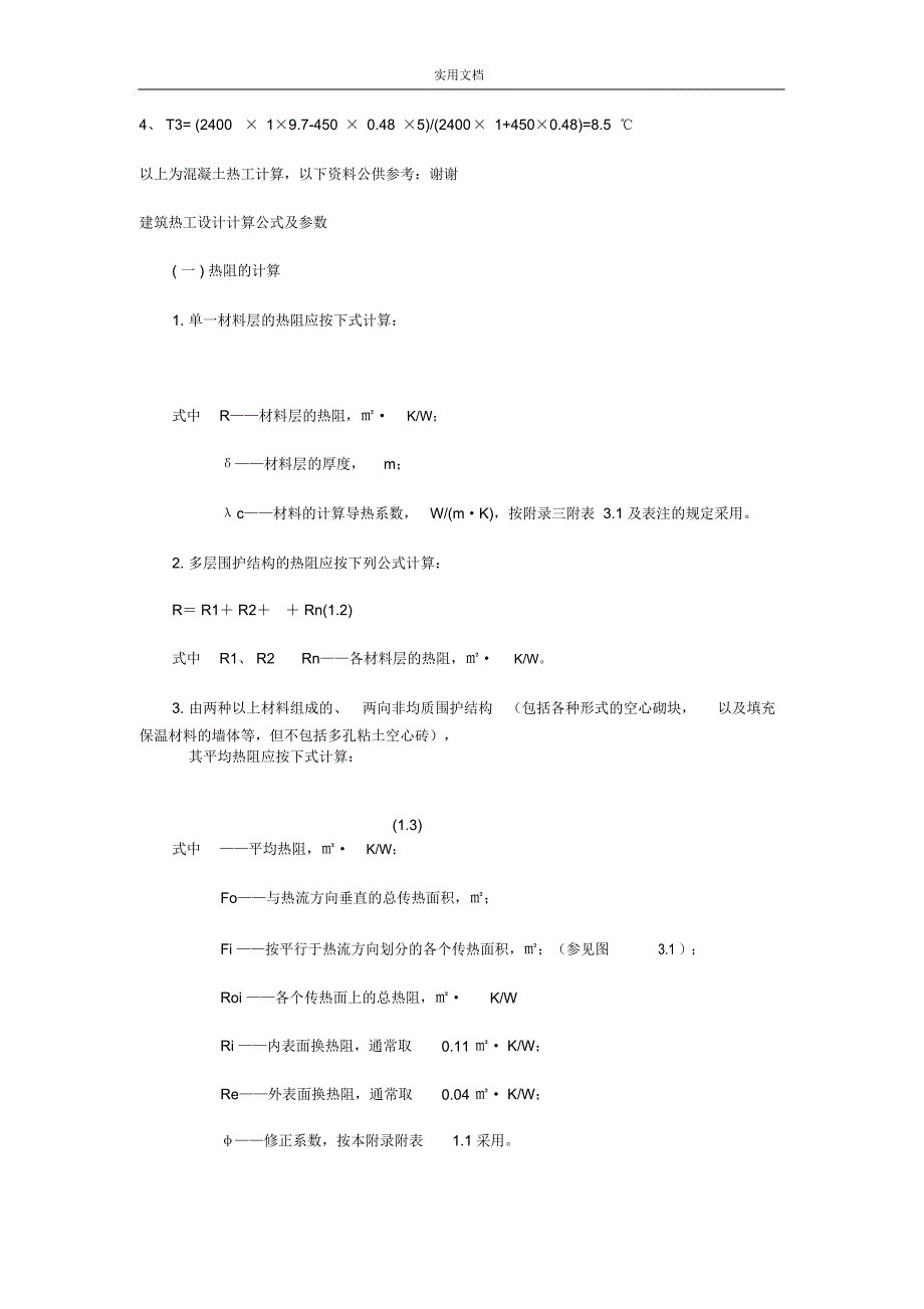 混凝土热工计算公式_第2页