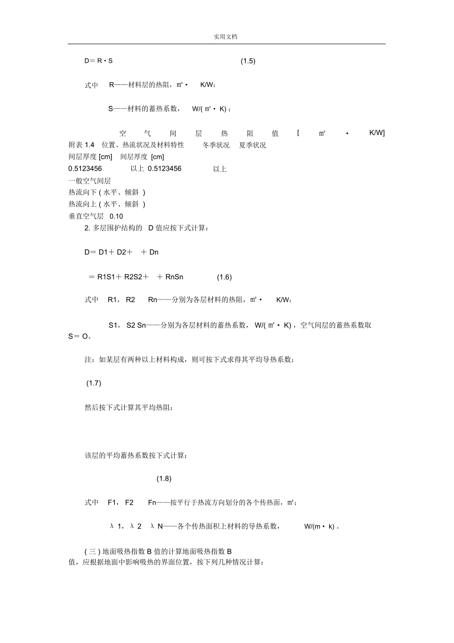 混凝土热工计算公式_第4页