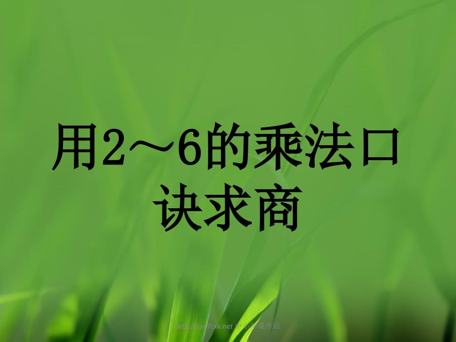 冀教版数学二年级上册5.2用2～6的乘法口诀求商教学课件_第1页