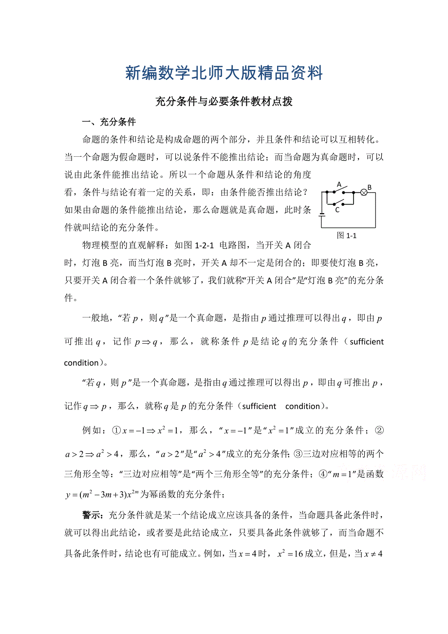 新编北师大版数学选修11教案：第1章教材点拨：充分条件与必要条件_第1页