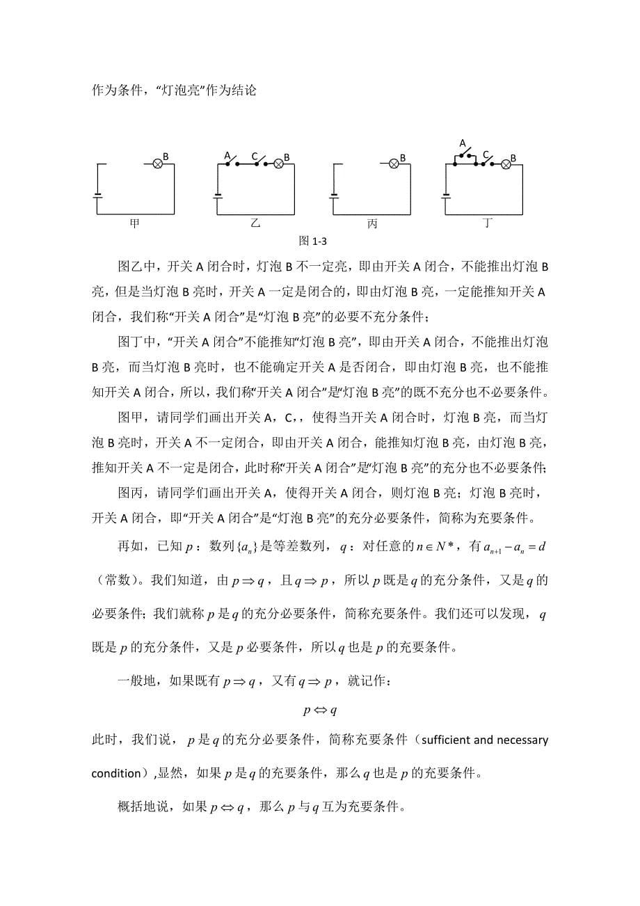 新编北师大版数学选修11教案：第1章教材点拨：充分条件与必要条件_第5页