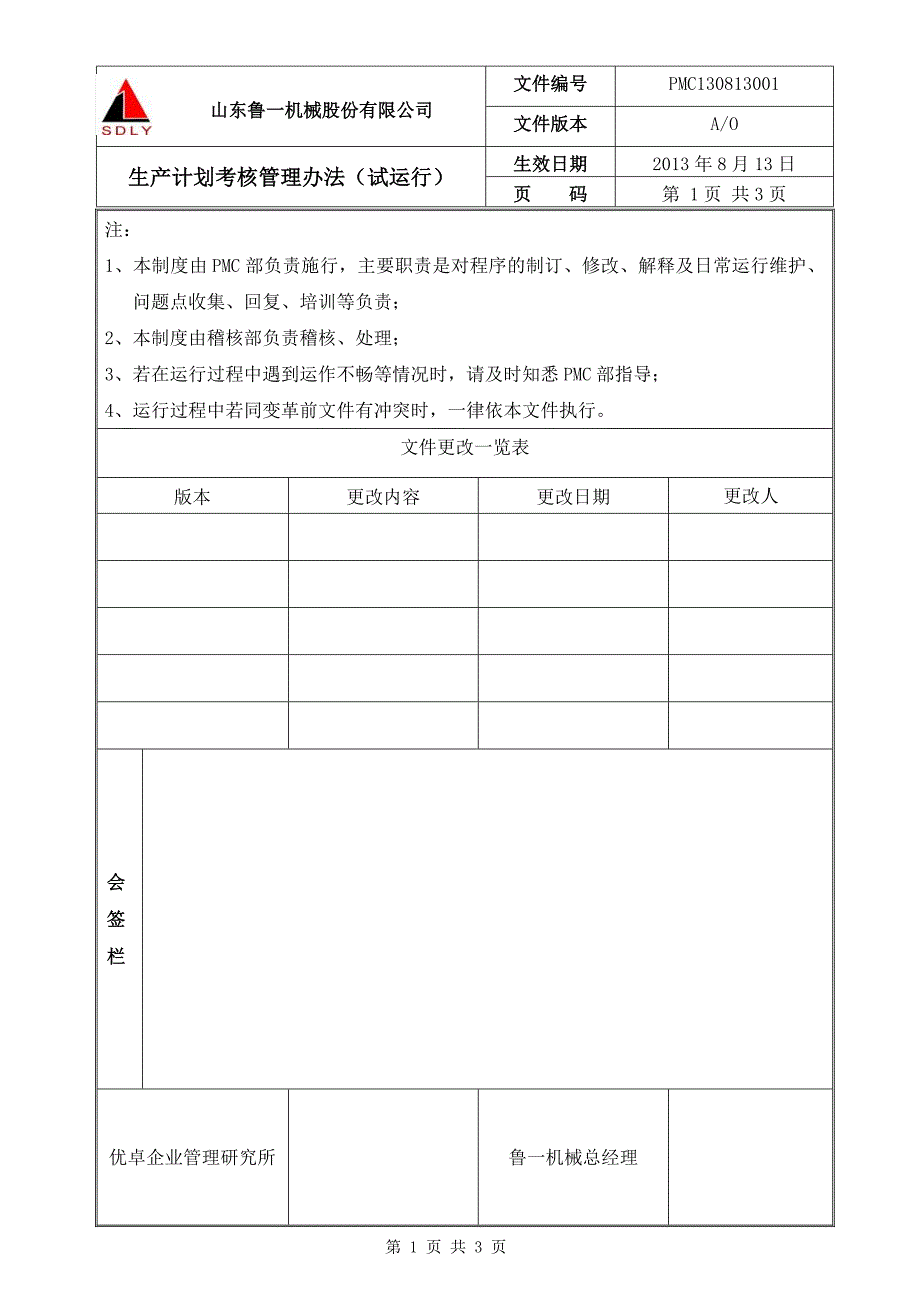 机械公司生产计划考核管理办法_第1页