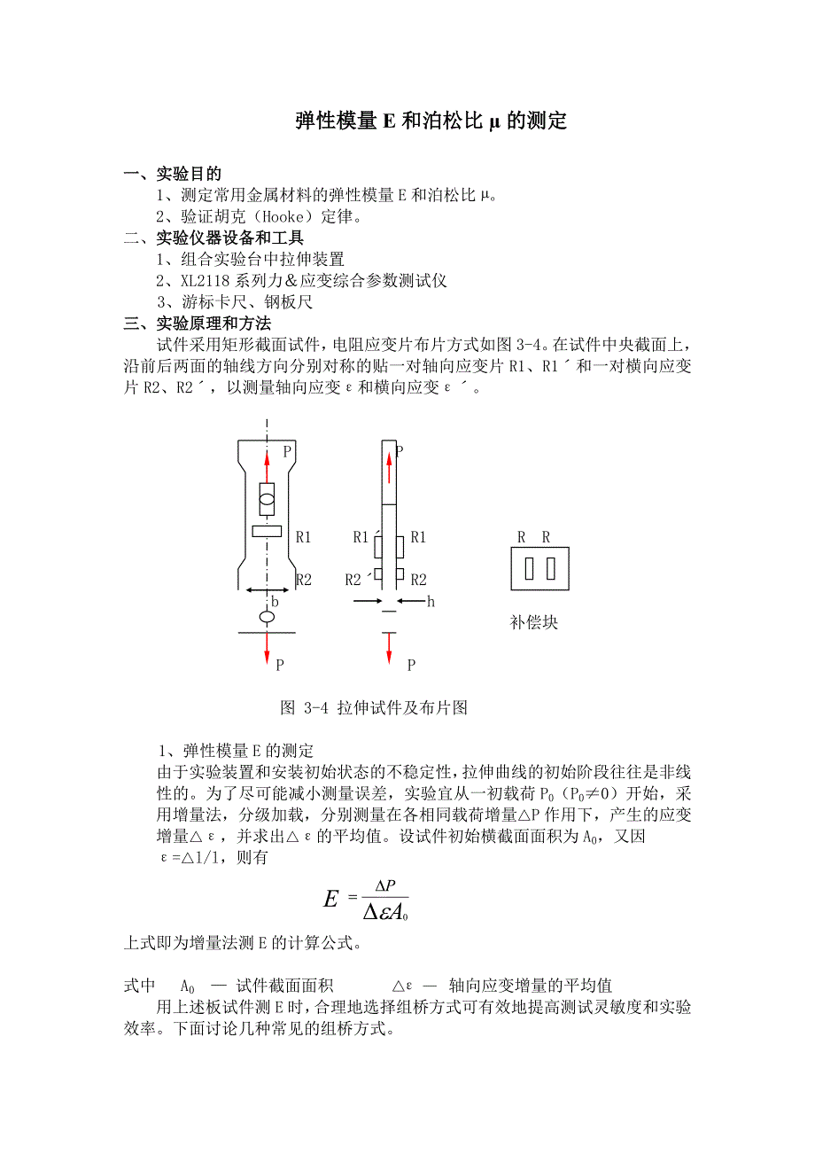 实验指导-弹性模量E和泊松比μ的测定.doc_第1页