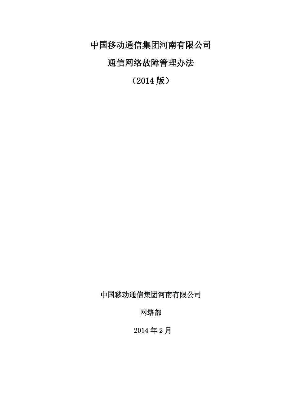 通信网络故障管理办法_第1页