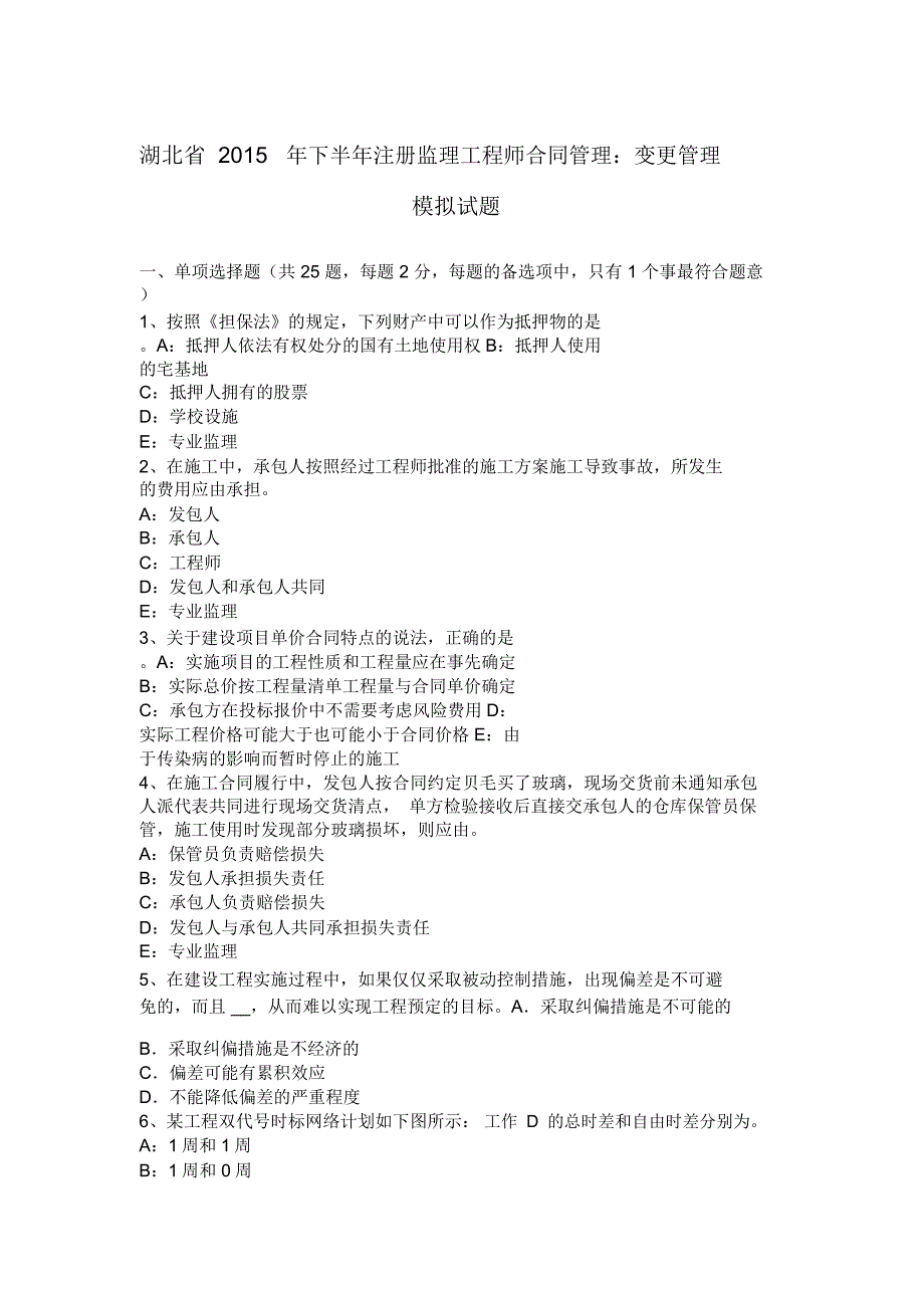 湖北省下半年注册监理工程师合同管理：变更管理模拟试题教学总结_第1页