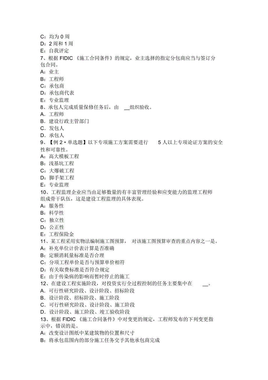 湖北省下半年注册监理工程师合同管理：变更管理模拟试题教学总结_第2页