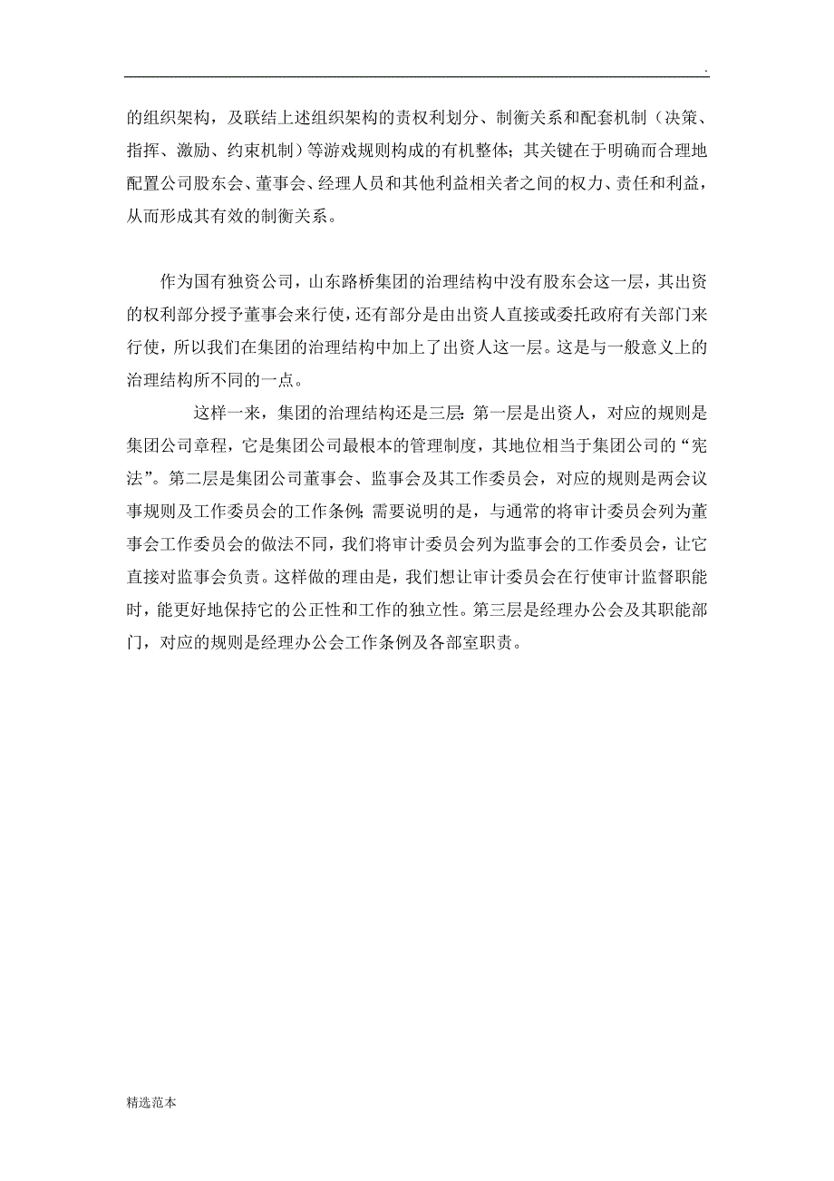 xx公司治理结构及母子公司管理制度体系_第2页