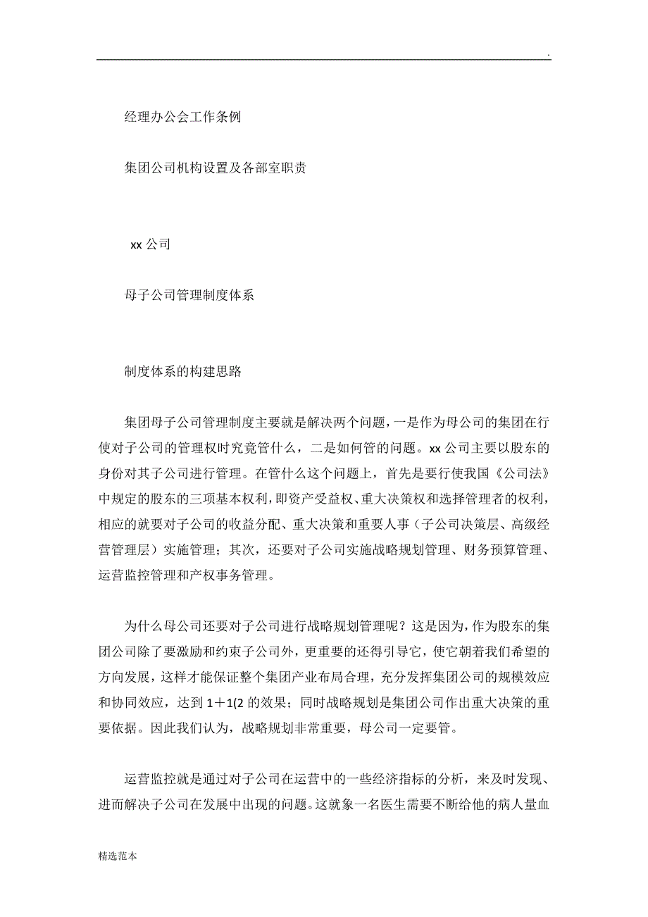 xx公司治理结构及母子公司管理制度体系_第4页