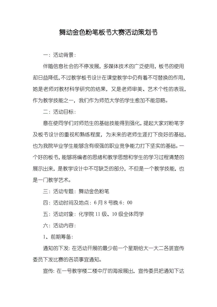 舞动金色粉笔板书大赛活动策划书_第1页