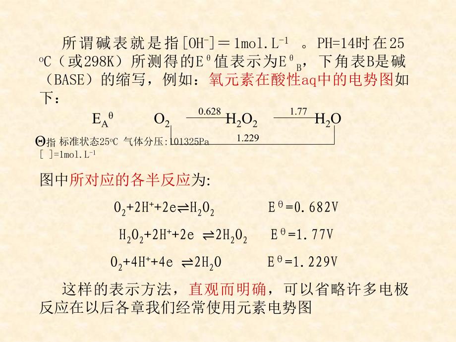 无机及分析化学：元素电势图_第3页