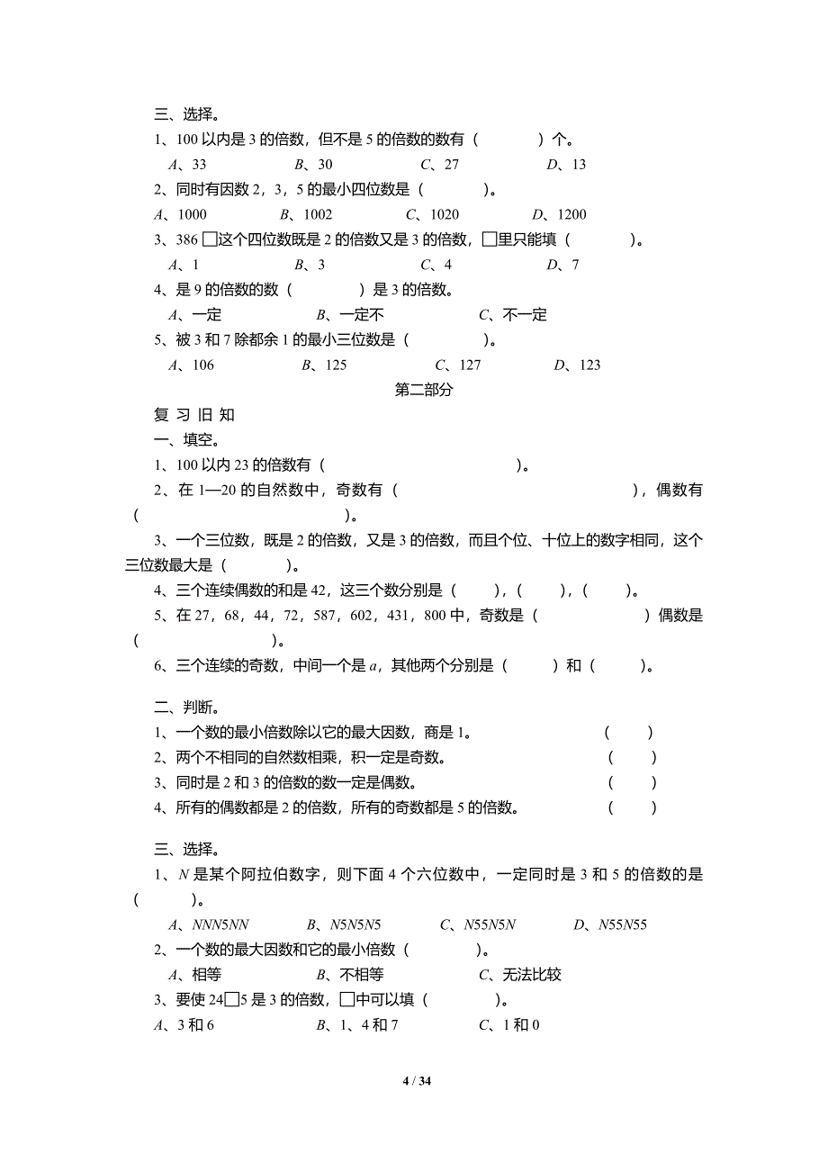 人教版数学五年级下册同步练习.doc_第4页